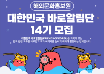 해외문화홍보원 제14기 '한국 바로알림단' 모집
