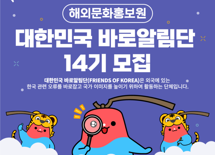해외문화홍보원 제14기 '한국 바로알림단' 모집