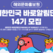해외문화홍보원 제14기 '한국 바로알림단' 모집
