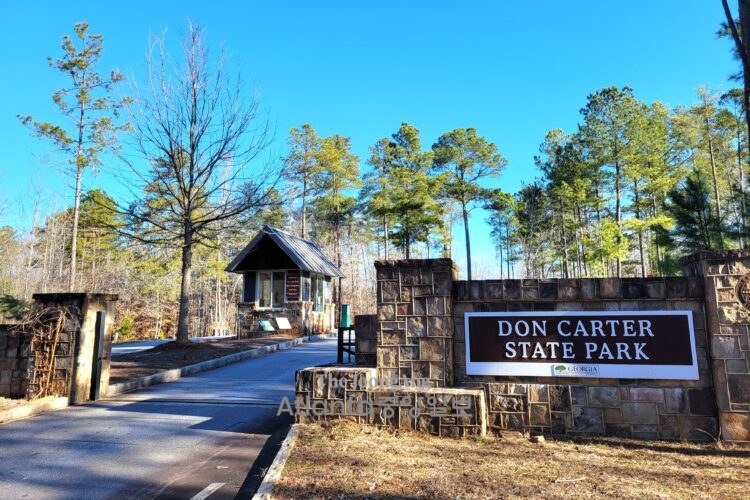 돈 카터 주립공원 입구. 조지아 주립공원 중 가장 최근에 문을 열었다.