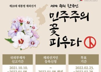 20대 대선 재외국민 투표 23일 막 오른다