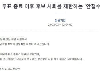 재외선거 후 사퇴 금지해야 안철수 법' 요구 국민청원 등장