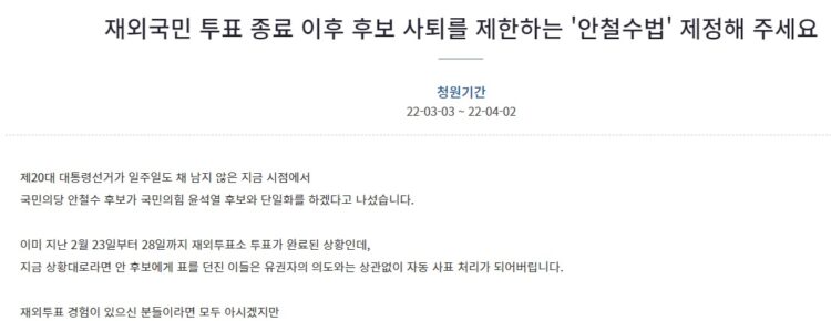 재외선거 후 사퇴 금지해야 안철수 법' 요구 국민청원 등장