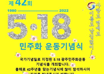 5·18 민주화운동 기념행사 18일 애틀랜타 한인회관서