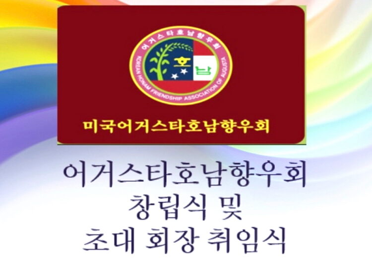 어거스타 호남향우회 창립식