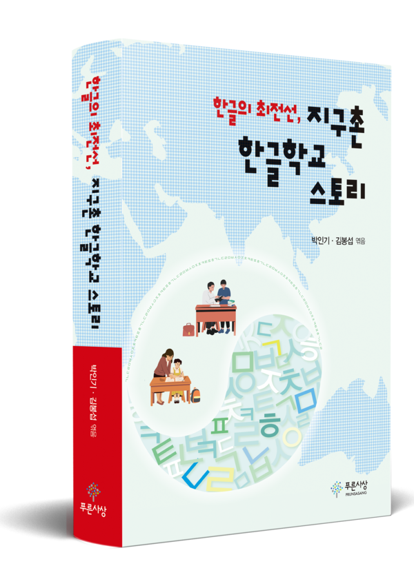 재외동포 한글교육의 최전선… '지구촌 한글학교 스토리' 출간