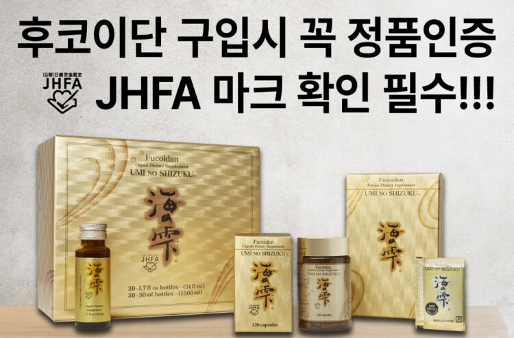 오리지널 후코이단 고를 때 'JHFA' 마크 확인하세요