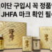 오리지널 후코이단 고를 때 'JHFA' 마크 확인하세요