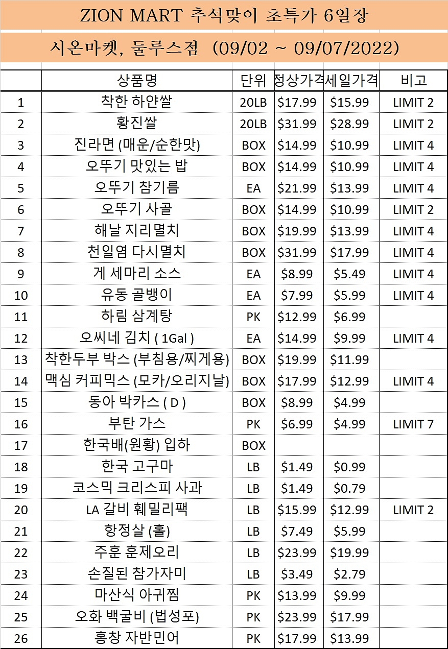 시온마켓 '추석맞이 초특가 6일장' 특별세일