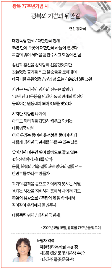 [77주년 광복절 특별기고] 광복의 기쁨과 뒤안길