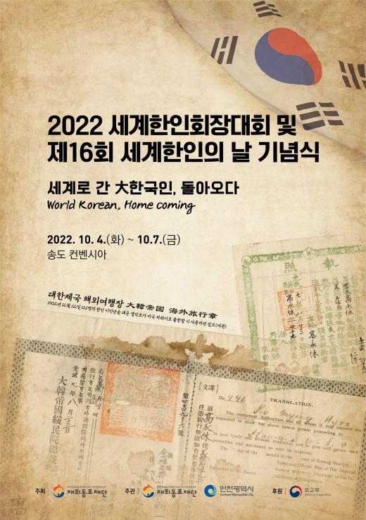 2022 세계한인회장대회, 77개국 참가 내달 4일 개막