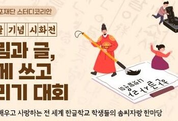 재외동포재단, 한글날 기념 한글학교 글·그림 공모