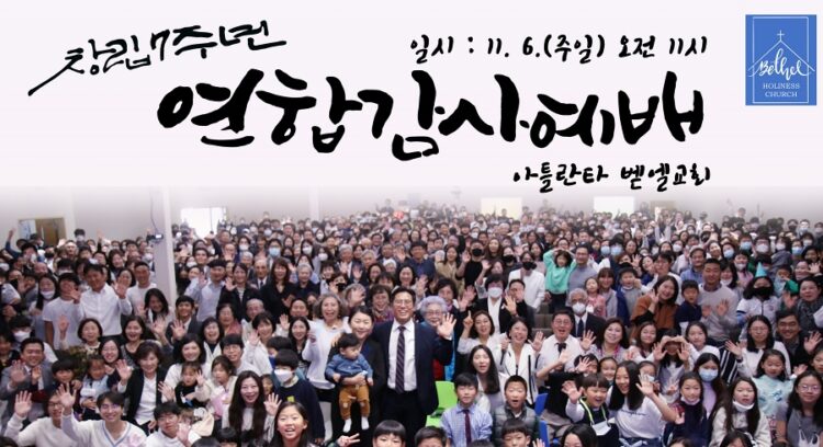 7년만에 교인 1400여명 급성장 벧엘교회 창립 7주년 감사예배