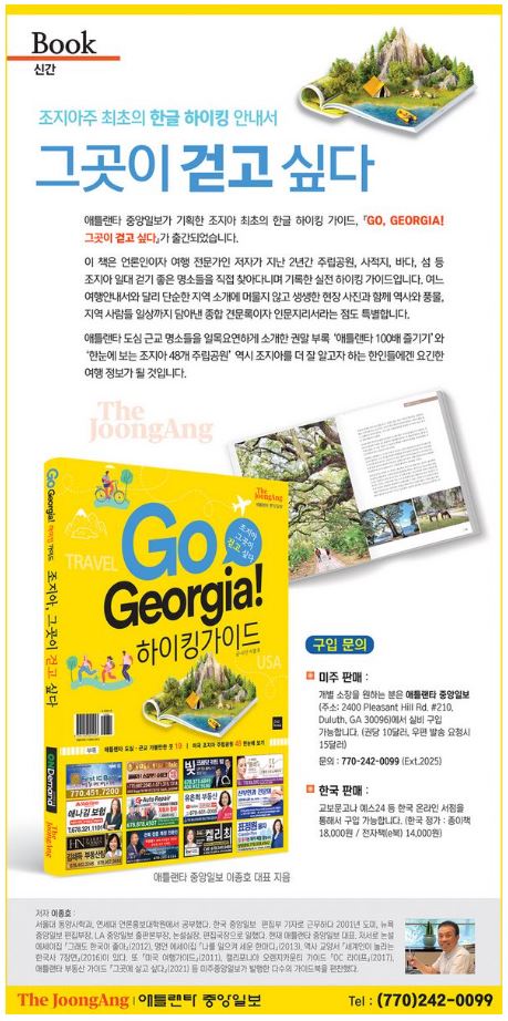[알림] 조지아주 최초의 한글 하이킹 안내서 ‘Go, Georgia! 그곳이 걷고 싶다’ 출간