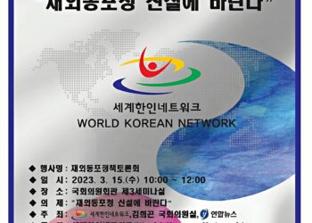 제7회 재외동포정책포럼. 세계한인네트워크 제공.