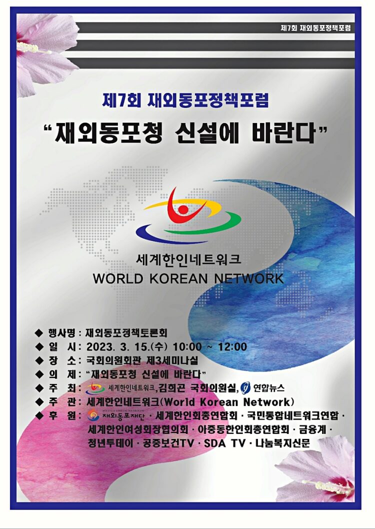 제7회 재외동포정책포럼. 세계한인네트워크 제공.