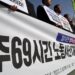 주69시간 개편안 폐기 촉구 시위가 벌어지고 있다. 연합뉴스