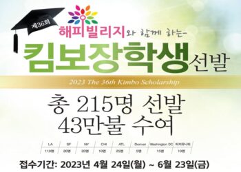 [알림] 1인당 2000불…2023년 킴보장학생 선발