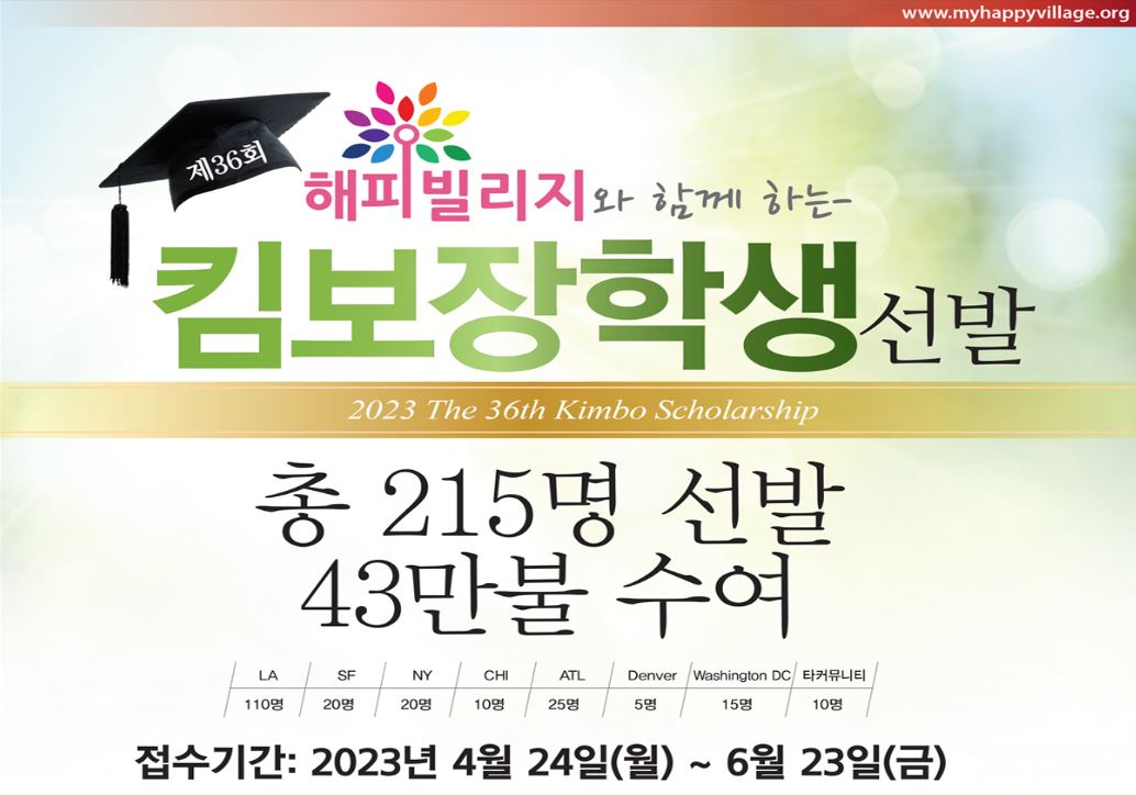 [알림] 1인당 2000불…2023년 킴보장학생 선발