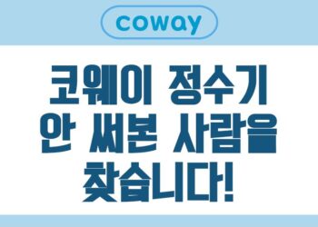 코웨이, 신규 고객에 무선 청소기 증정