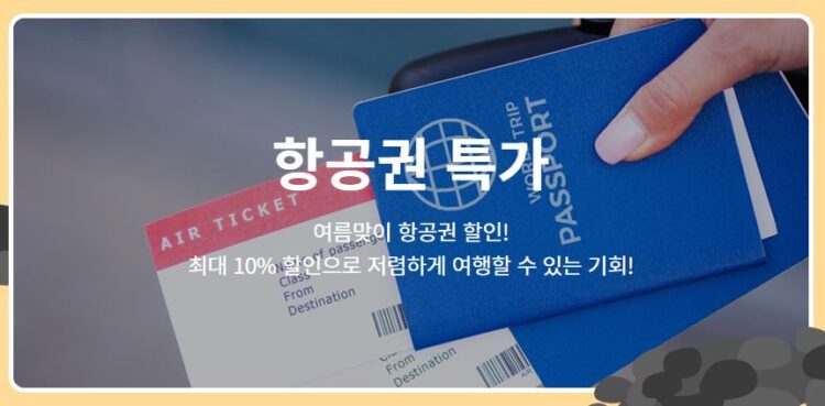 아시아나, 항공권 10% 할인 이벤트