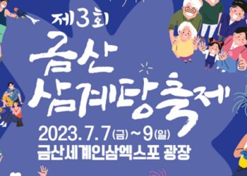 인삼의 고장에서 ‘삼계탕 축제’