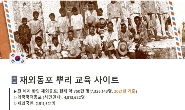 반크, 뿌리교육 사이트 구축…재외동포 이주역사 한눈에