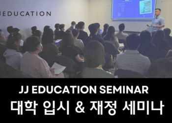 JJ에듀케이션, 26일 대학입시·재정보조 세미나