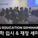 JJ에듀케이션, 26일 대학입시·재정보조 세미나