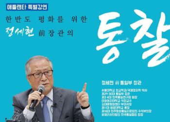 정세현 전 통일부 장관 강연회