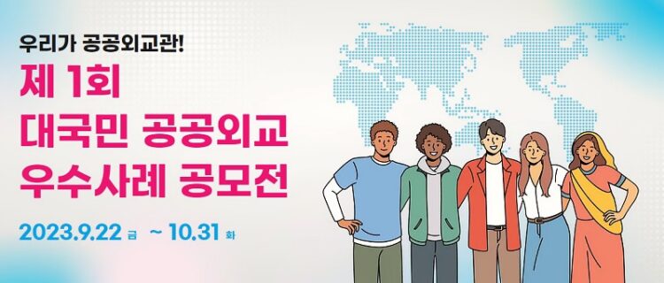 제1회 대국민 공공외교 우수사례 공모전 열린다