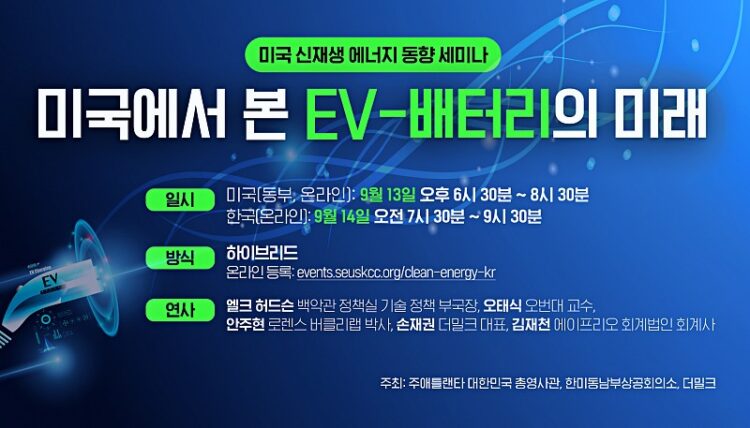 EV 배터리의 미래는? 총영사관 13일 온라인 세미나