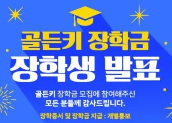 골든키 장학생 선발...20명에 500불씩 수여