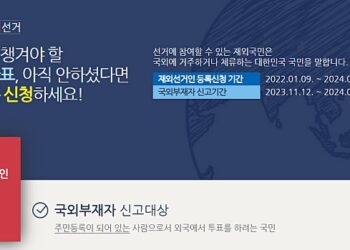 내년 4월 제22대 국회의원 선거 재외유권자 등록