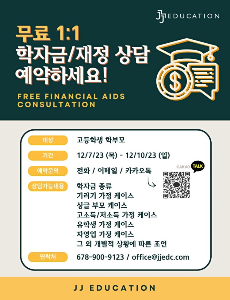 JJ에듀케이션 재정상담·입시 세미나