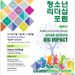 청소년 리더십 포럼 개최...내달 17~19일 중앙교회서