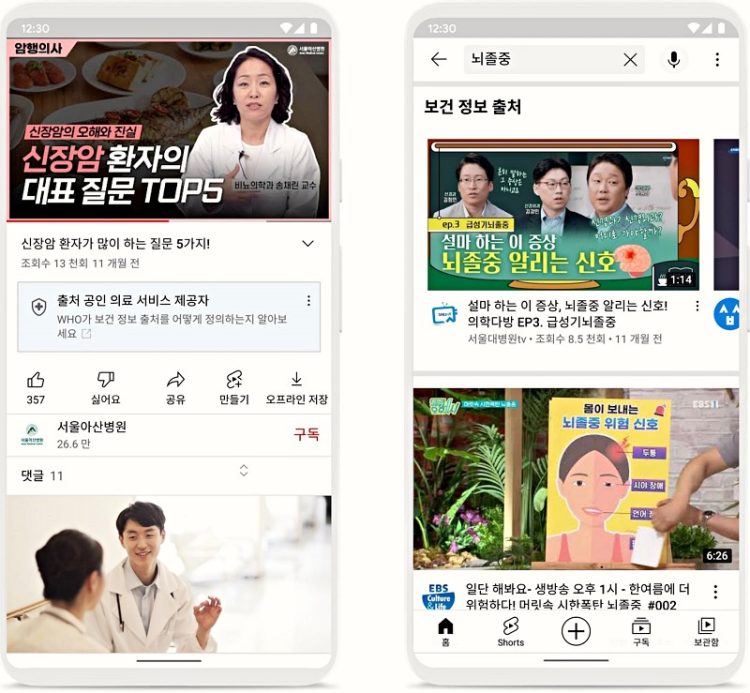 유튜브, 공신력 있는 한국 의료정보에 인증 라벨·우선 추천