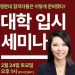 "명문대 합격 비결을 알려드립니다"어드미션 매스터즈 온라인 세미나