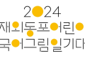 한국어 그림일기 대회, 재외동포 어린이 모집