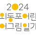 한국어 그림일기 대회, 재외동포 어린이 모집