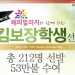 [알림] 1인당 2500불…2024년 킴보장학생 선발