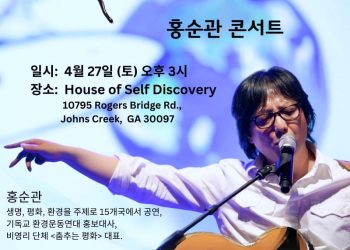 가수 홍순관 평화 콘서트 개최