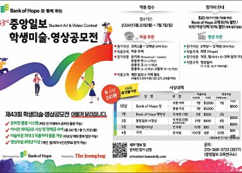 [한인타운 100자 게시판] 중앙일보 학생미술 공모전 외