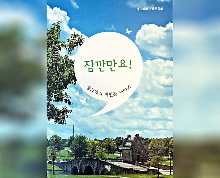 몽고메리 여성문학회 '잠깐만요! 몽고메리 여인들 이야기' 출간