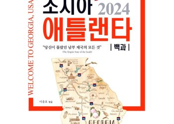 [알림] 당신이 몰랐던 남부제국의 모든 것 ‘조지아 애틀랜타 백과’ 출간
