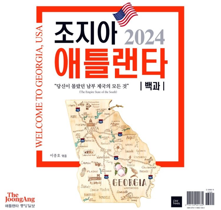 [알림] 당신이 몰랐던 남부제국의 모든 것 ‘조지아 애틀랜타 백과’ 출간