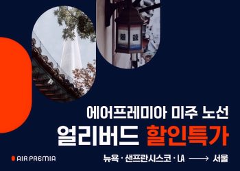에어프레미아, 미주발 항공권 할인