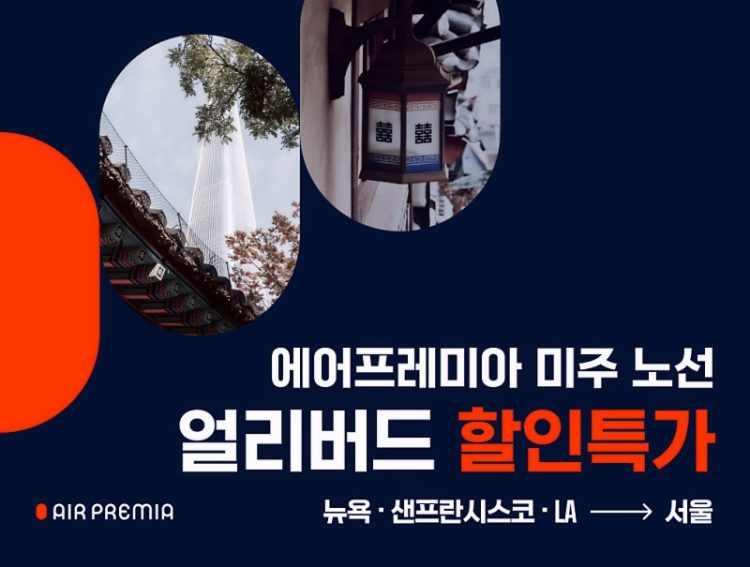 에어프레미아, 미주발 항공권 할인