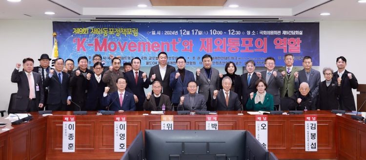 세계한인네트워크는 지난 17일 국회 의원회관에서 'K-Movement와 재외동포의 역할'을 주제로 '제9회 재외동포 정책포럼'을 개최했다. 세계한인네트워크 제공