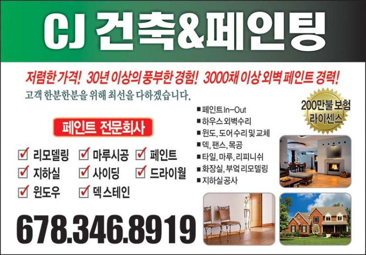 [조지아 추천업체] CJ페인팅/ CJ건축&페인팅/ CJ PAINTING